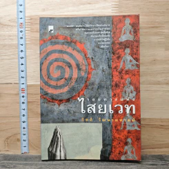 รอยทางแห่งไสยเวท - กิตติ วัฒนะมหาตม์