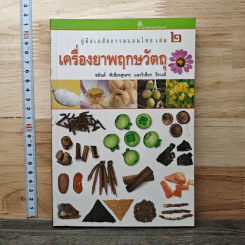 คู่มือเภสัชกรรมแผนไทย เล่ม 2 เครื่องยาพฤกษวัตถุ - ชยันต์ พิเชียรสุนทร, วิเชียร จีรวงส์