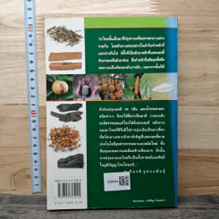 คู่มือเภสัชกรรมแผนไทย เล่ม 2 เครื่องยาพฤกษวัตถุ - ชยันต์ พิเชียรสุนทร, วิเชียร จีรวงส์ รูปที่ 5