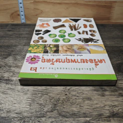 คู่มือเภสัชกรรมแผนไทย เล่ม 2 เครื่องยาพฤกษวัตถุ - ชยันต์ พิเชียรสุนทร, วิเชียร จีรวงส์ รูปที่ 4