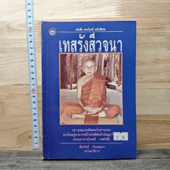 เทสรังสีวจนา หนังสือ ดอกโมกข์ ฉบับพิเศษ รูปที่ 1