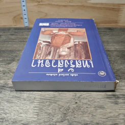 เทสรังสีวจนา หนังสือ ดอกโมกข์ ฉบับพิเศษ รูปที่ 4