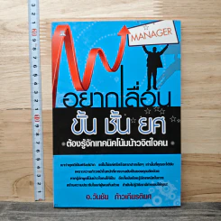 อยากเลื่อนขั้น ชั้นยศ ต้องรู้จักเทคนิคโน้มน้าวจิตใจคน - อ.วันชัย ก้าวเกียรติยศ