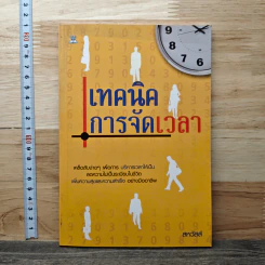 เทคนิคการจัดเวลา - สหวัสส์
