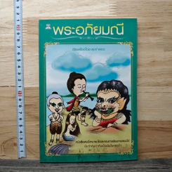 พระอภัยมณี - ลุงจำลอง