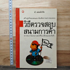 วิธีตรวจสอบการทุจริต - ป.แผนสำเร็จ