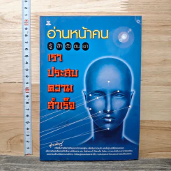 อ่านหน้าคน รู้จักตัวตนเขา เราประสบความสำเร็จ