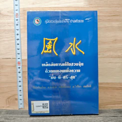 คู่มือรวยด้วยฮวงจุ้ย - อ.คลังจินดา คลังเงินตรา รูปที่ 5