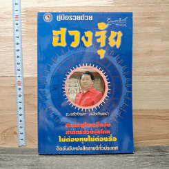 คู่มือรวยด้วยฮวงจุ้ย - อ.คลังจินดา คลังเงินตรา