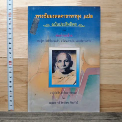 พระชัยมงคลคาถาพาหุง แปล ฉบับประสิทธิพรของหลวงพ่อท่านคล้าย
