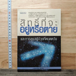 สิทธิที่จะอยู่หรือตายและการดูแลผู้ป่วยที่หมดหวัง - นายแพทย์สันต์ หัตถีรัตน์