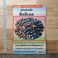 คู่มือเลือกซื้อหินทิเบต