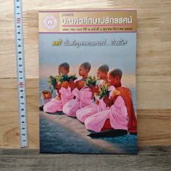 วารสาร บัณฑิตศึกษาปริทรรศน์ ปีที่ 2 ฉบับที่ 8 ต.ค.2549