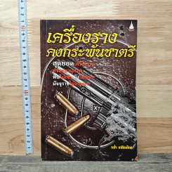 เครื่องราง คงกระพันชาตรี - กล่ำ เกรียงไกร