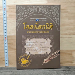 โคลงโลกนิติ ฉบับถอดความร้อยแก้ว
