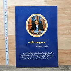 การตีความกฎหมาย - ศ.ดร.อักขราทร จุฬารัตน