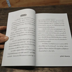 ระลึกชาติ แก้ไขกรรม - สุรศิลป์ ตัณตยกุล รูปที่ 7