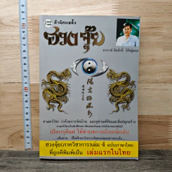 ฮวงจุ้ย ภาควิชาการ เล่ม 4 - สินศักดิ์ วิศิษฐ์สกุล