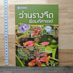 ว่านรางจืดพืชมหัศจรรย์