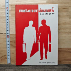 เทดนิคเจรจาต่อรองหนี้ เพื่อแก้ไขธุรกิจ - ทวีทรัพย์ สุวรรณประทีป