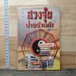 ฮวงจุ้ยป้ายร้านค้า - ม.อึ้งอรุณ, พ.สุวรรณ