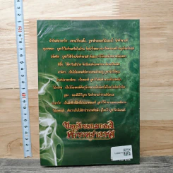 ของดีของมงคล ค้าขายร่ำรวย - แปลก พรานนก รูปที่ 5