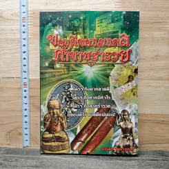 ของดีของมงคล ค้าขายร่ำรวย - แปลก พรานนก