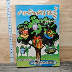 สารพันความรู้ - ดุจลดา