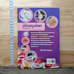 ต้นตำรับสปาสมุนไพรใบหน้าสวย - พินิจ จันทร รูปที่ 5