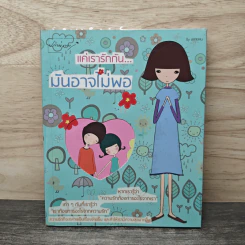แค่เรารักกัน...มันอาจไม่พอ - ปลายฝน รูปที่ 1