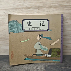 史记：历史的长城
