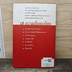 7 ความเชื่อของไทย (คติสยาม) - พลูหลวง รูปที่ 5