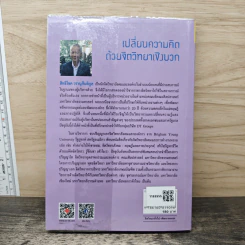 เปลี่ยนความคิด ด้วยจิตวิทยาเชิงบวก - รศ.ดร.สิทธิโชค วรานุสันติกูล รูปที่ 5