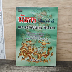 มังกรไร้สิ้นบัลลังก์ หยวนซือไข่ ซุนยัตเซน เจียงไคเชก - เสี้ยวจันทร์