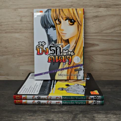 ปิ๊งรักคนขี้จุ๊ You told a lie 3 เล่มจบ - Miyuki Yorita รูปที่ 1