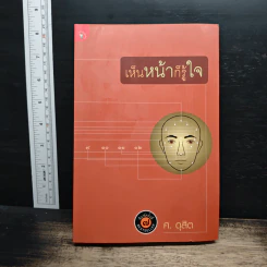 เห็นหน้าก็รู้ใจ - ศ.ดุสิต