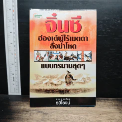 จิ๋นซีฮ่องเต้ ผู้ไร้เมตตาสั่งฆ่าโหดแบบทรมานสุดๆ - รวิโรจน์