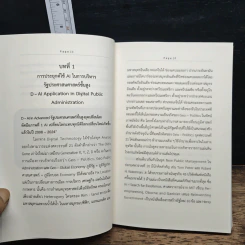 การปฏิวัติปัญญาประดิษฐ์ในรัฐประศาสนศาสตร์ชั้นสูง - บุญทัน ดอกไธสง รูปที่ 8