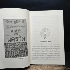 ตำนานแห่งนครวัด - จิตร ภูมิศักดิ์ รูปที่ 7