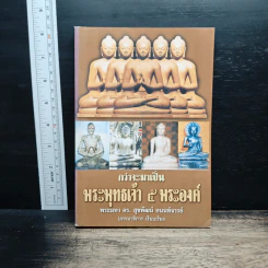 กว่าจะมาเป็นพระพุทธเจ้า 5 พระองค์ - พระมหา ดร. สุขพัฒน์ อนนท์จารย์
