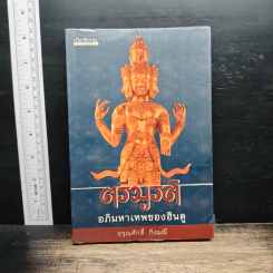 ตรีมูรติ อภิมหาเทพของฮินดู - อรุณศักดิ์ กิ่งมณี รูปที่ 1