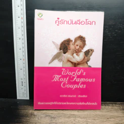 คู่รักบันลือโลก - ดวงธิดา ราเมศวร์