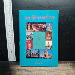 รอบรู้ประเทศไทย - วารี อัมไพรวรรณ