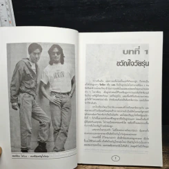 มีลูกเก่ง-มีลูกดัง - เจริญ วรรธนะสิน รูปที่ 8