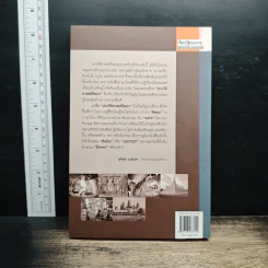 หนังสือ ประวัติศาสตร์ศิลปะประเทศใกล้เคียง : อินเดีย ลังกา ชวา จาม ขอม พม่า ลาว - สุภัทรดิศ ดิศกุล รูปที่ 2