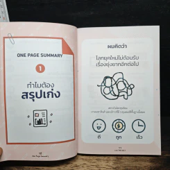 One Page Summary วิธีสรุปให้เข้าใจง่ายด้วยกระดาษใบเดียว - วิฑูรย์ สูงกิจบูลย์, ศุภวิทย์ ภาษิตนิรันดร์ รูปที่ 9