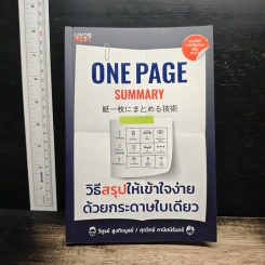 One Page Summary วิธีสรุปให้เข้าใจง่ายด้วยกระดาษใบเดียว - วิฑูรย์ สูงกิจบูลย์, ศุภวิทย์ ภาษิตนิรันดร์