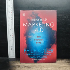 การตลาด 4.0 Marketing 4.0 สู่ยุคการตลาดดิจิทัล - Philip Kotler