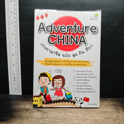 Adventure Korea รู้ภาษาเกาหลี ฉบับ พูด กิน เที่ยว - กมลรัตน์ ชุมสายใจ