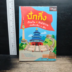 ปักกิ่ง เทียนจิน ซ่านไห่กวน เล่มเดียวเที่ยว 3 เมือง